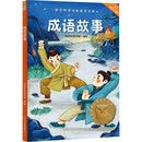 成语故事