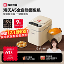 海氏（Hauswirt）A5全自动面包机家用多功能智能早餐和面发酵烘焙烤吐司三明治机国家补贴姜妍同款 奶米白【限时国补】