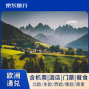 【京东旅行】 欧洲通兑线路五选一  北欧四国/西欧四国/东欧四国/西班牙葡萄牙/英国一地