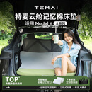 特麦适用特斯拉ModelY焕新版车载床垫露营便携云舱慢回弹记忆棉睡觉垫 【ModelY含焕新版】云舱记忆棉床垫