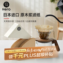 Hero咖啡滤纸 滴漏式手冲咖啡过滤纸V型滤杯用滤纸1-4人份大号 原木色