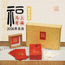 马上有福2026年日历