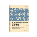 私募股权与风险投资法律教程 齐霁 律师阶梯