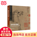 当当如何读中国画——大都会艺术博物馆藏中国书画精品导览