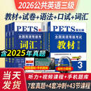 备考2026年公共英语等级考试三级教材+历年真题试卷词汇口试语法2025全国英语等级考试书pets3级pet3标准教程笔试单词语法过关三复习资料包pets2pets4pets5 【公共英语3级】教材+
