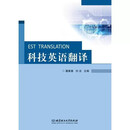 备考2026年 全新正版 广东省自考教材13925科技英语翻译 潘冀春 刘洁 2020年版 北京理工