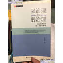 【二手9成新】强治理与弱治理 /欧阳静 社会科学文献