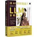 正版 讓 AI 好好說話從頭打造 LLM (大型語言模型) 實戰秘笈旗標680