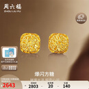 周六福爆闪方糖5G工艺黄金耳钉耳饰女 计价A0913173 一对 约2.11g