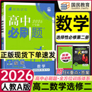 高二必刷题选修二三2026春高中必刷题选修二三选择性必修第二三24册人教版高二下册教材同步必刷题新教材新高考2025秋 【选修二】数学人教A版 2026版