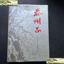 【二手9成新】泰州志 /泰州市地方志编纂委员会 江苏古籍