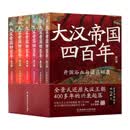 大汉帝国四百年（全6册）