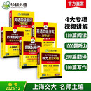 备考2025年12月英语四级阅读+听力+翻译+作文 上海交大CET4级专项经典套装 华研外语四级真题词汇口语预测卷系列