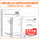 全国注册土木工程师（水利水电工程）专业考试主要技术规范、标准 通用 水土保持  水工结构 专业 自选 通用规范 17本套