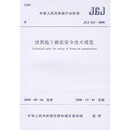 建筑施工模板安全技术规范 JGJ 162-2008