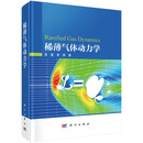 稀薄气体动力学