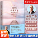 【新华书店正版】亲密关系(通往灵魂的桥梁) (加)克里斯多福·孟 社会学 亲密关系