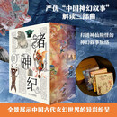 严优中国神幻叙事解读三部曲 诸神纪+诸仙纪+诸怪纪（刷边套装三本）打通神仙精怪的神幻叙事脉络 全景展示中国古代玄幻世界的异彩纷呈