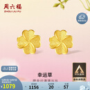 周六福幸运四叶草足金999黄金耳钉女生日礼物计价A0912975 一对 约0.85g
