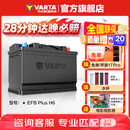 瓦尔塔（VARTA）汽车电瓶蓄电池启停 EFB H6 70AH 帕萨特/途观/大众/迈腾以旧换新