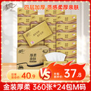 清风抽纸金装厚柔 360张*24包M码 4层纸巾抽  面巾纸餐巾纸 整箱装