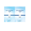 全新 国家医疗服务价格项目立项指南（试行）第二册 经济科学出版社 第一册+第二册