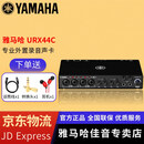 YAMAHA雅马哈 UR12MK3 UR22C/URX44C外置声卡混音直播K歌有声书配音 URX44C【标配+赠品+送驱动调试】
