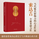 包邮 一切都会过去的（当代极具影响力的心灵作家索达吉全新重磅力作！多位名推崇的人生哲学：一切都会过去的！）