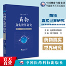 药物真实世界研究从真实世界数据到真实世界证据真实世界研究知识体系先进研究方法统计分析方法完整指南体系研发路径选择方案设计