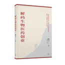 【预售x】港台原版 解码生物医药创业 曹卫 William CAO 香港三联书店【上海香港三联书店】