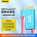 Jemdo适用任天堂Switch2投屏线支持HDR便携底座充电器typec转HDMI高清电视连接线ns2配件游戏转换拓展坞