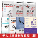 【极速发货】无人机制作书籍 7天造一台无人机+一本书看懂多旋翼无人机+四旋翼无人机的制作与飞行+无人机组装调试检修+结构系统 设计开发 【全7册】无人机教程书籍