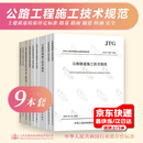 公路工程常用施工技术规范9本套  公路工程施工安全 公路质量检验评定标准 公路桥涵 隧道路基路面