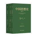 现货 中国思想史·修订本（三卷本） 葛兆光 著 商务印书馆 顺丰包邮
