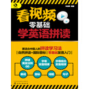 看视频零基础学英语拼读