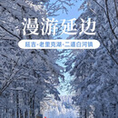 漫游延边延吉--老李克湖---二道白河镇一日游两人起订