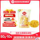 佳农 东北 水果甜玉米粒80g*10包带小勺 开袋即食 源头直发 包邮