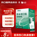 云南白药泰邦防水创口贴  轻巧透气皮外伤擦伤创可贴防磨脚贴 100片
