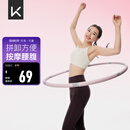 Keep 可拆卸呼啦圈健身塑形有氧翘臀收腹呼拉运动 粉灰