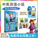 疯狂动物城2新版 大电影中英双语阅读小说 迪士尼正版授权 送精美撕拉卡  赠配套音频 全彩升级