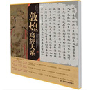 书法名品精选：敦煌写经大系 中国书籍出版 敦煌遗书 45件原比例 高清 精印佳作 临摹 抄录创作