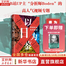 【正版包邮】以日为鉴：衰退时代生存指南 B站人气Up主“分析师Boden”，以十余年投行咨询分析经验，剖析日本“失去的三十年”日本经济史相关书籍可选 日本经济社会启示录 新华书店旗舰店经济学图书书籍 