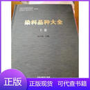 染料品种大全何岩彬沈阳出版社