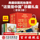 【官方旗舰店】这里是中国系列123 这里是中国1-3全套 什么是新疆 献给新疆维吾尔自治区成立70周年 星球研究所 著 典藏级国民地理书 科普读物 这就是中国 中信出版社图书 这里是中国系列珍藏礼盒（