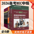 2026备考 bec中级全套 套装自选 新编剑桥商务英语BEC中级考试教材 第四版最新版 第三版修订版 中级学生用书+同步辅导+练习册+口试手册+商务英语真题集12345  剑桥商务英语考试BEC中级
