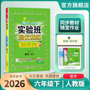 2026春 实验班提优训练 六年级下册 数学人教版 强化拔高教材同步练习册