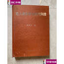 【二手9成新】论人体科学与现代科技 /钱学森 上海交通大学
