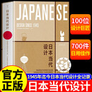 【京东正版】日本当代设计 1945年迄今全记录 100位设计巨匠×700件日用佳作 【全新正版】日本当代设计