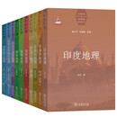 单套自选  世界国别与区域地理研究丛书：世界航空地理+印度尼西亚地理+缅甸地理+泰国地理+柬埔寨+菲律宾+阿富汗+泰国+印度+亚洲水塔流域    商务印书馆 套装10册 世界国别与区域地理研究丛书