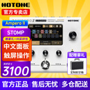 HOTONEampero II stomp stage效果器ampero one mini电吉他综合效果器 Ampero II Stomp 香草白+航空箱